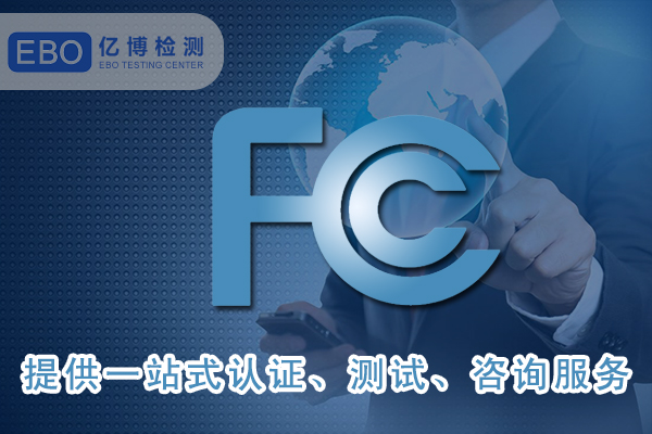 美國FCC-ID證書詳細(xì)申請步驟-FCC合規(guī)證明怎么做？