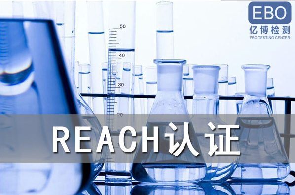 酒精噴霧出口歐盟辦理REACH認證流程是什么？