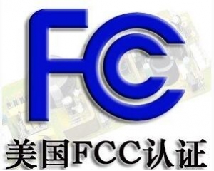 FCC認證常見的三種模式你了解嗎？