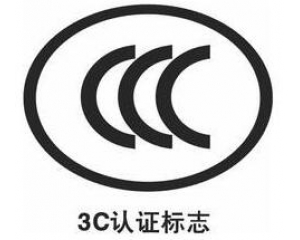 3C認證新增自我聲明評價方式,部分產(chǎn)品不再實施強制性認證