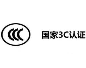 3C認(rèn)證機(jī)構(gòu)有哪些，哪家機(jī)構(gòu)做3C認(rèn)證比較快？