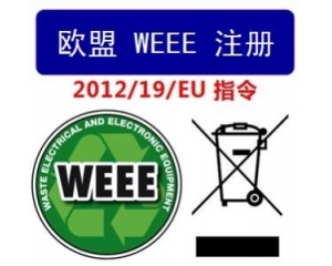 WEEE指令和ROHS指令是指什么，有什么區(qū)別?