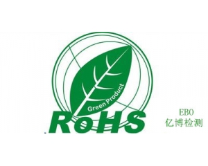 ROHS認(rèn)證費用多少?ROHS認(rèn)證如何申請