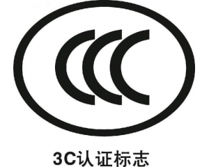 CCC認(rèn)證從申請(qǐng)到拿證的流程