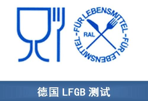 德國(guó)LFGB認(rèn)證流程