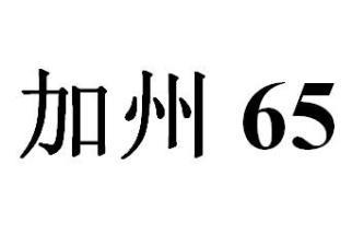 加州65檢測