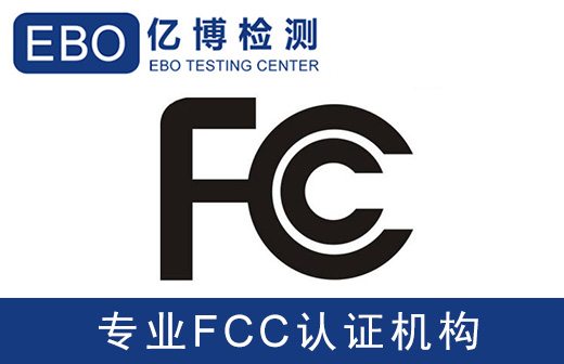 煙感報警器FCC ID認證辦理步驟是怎樣的？