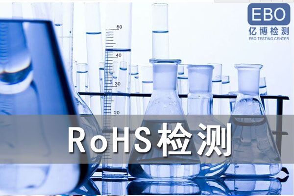 新的RoHS認證標準-EN 63000：2018