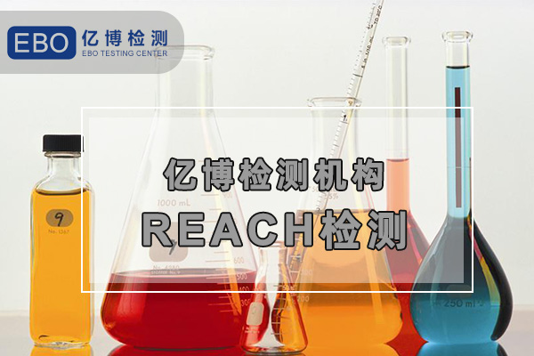 亞馬遜REACH檢測報告怎么辦理/周期大概多久？