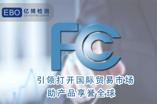 無(wú)葉風(fēng)扇FCC認(rèn)證怎么辦理/周期要多久？