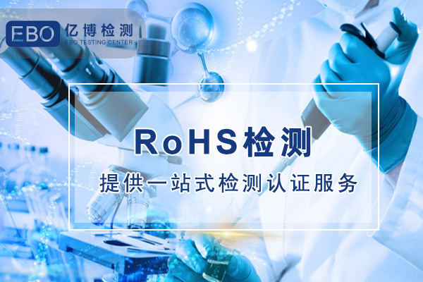 投影儀RoHS檢測項目有哪些/投影儀ROHS檢測報告哪里做？