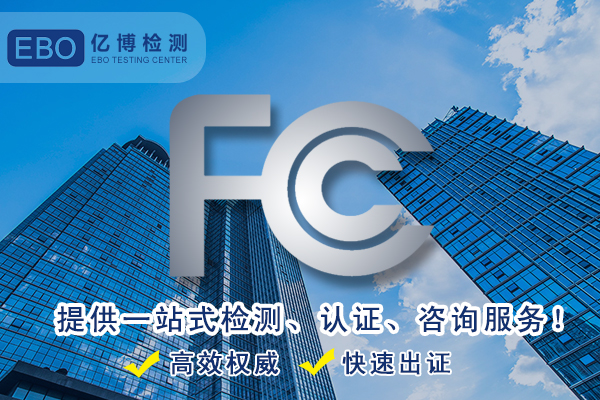 美容儀FCC認(rèn)證怎么做/美容儀FCC認(rèn)證要多少錢？