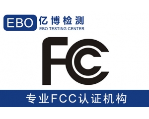 美國亞馬遜FCC認(rèn)證是什么-亞馬遜美國站電子產(chǎn)品需要有FCC認(rèn)證？